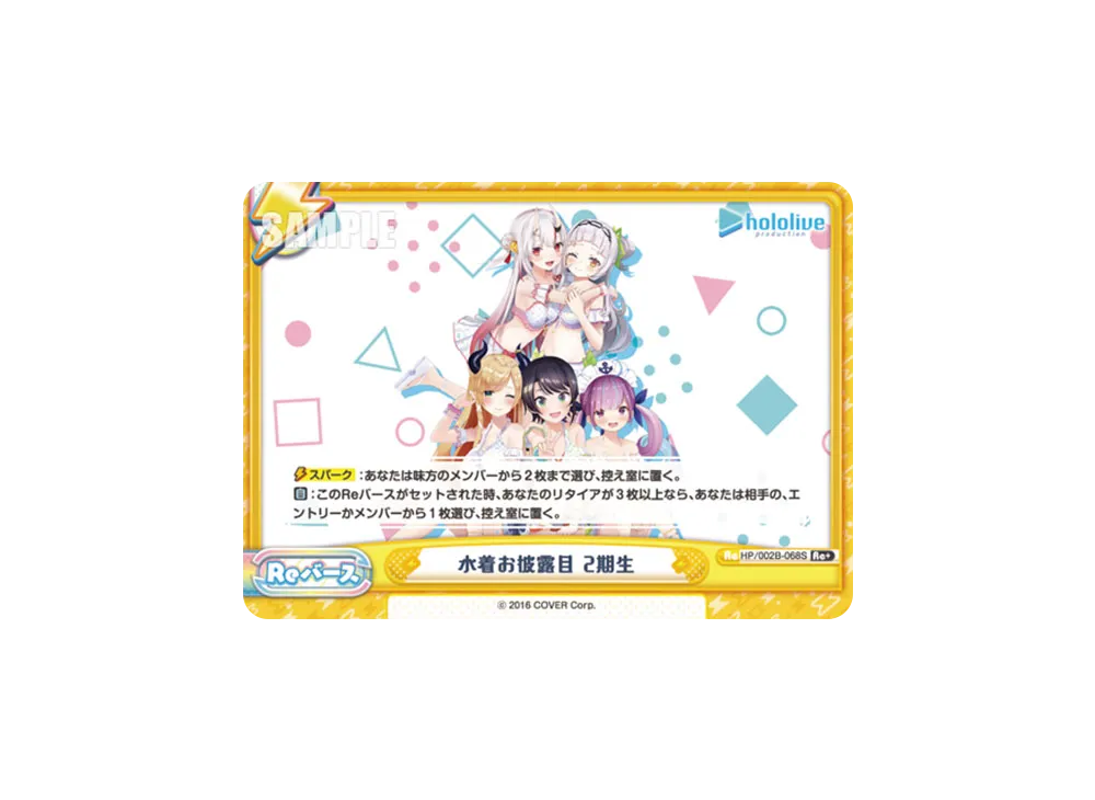 水着お披露目 2期生 Re+ [HP/002B-068S](ブースターパックプラス「ホロライブプロダクション Vol.2」)
