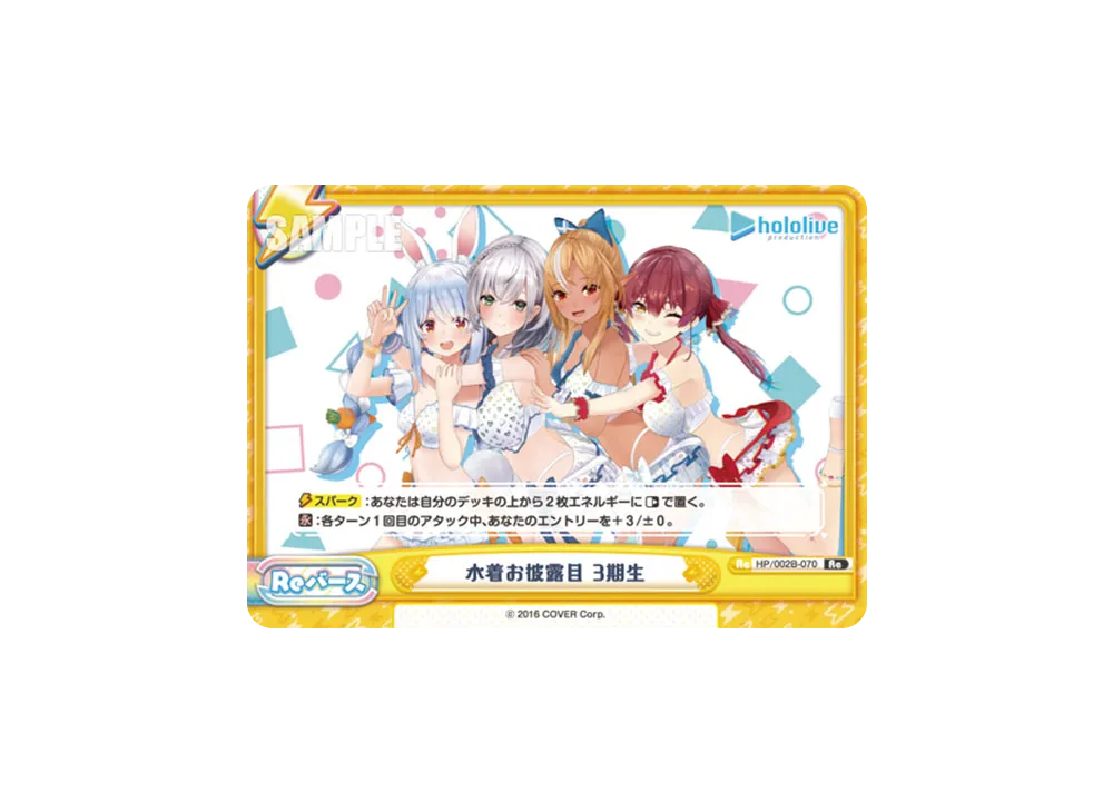 水着お披露目 3期生 Re [HP/002B-070](ブースターパックプラス「ホロライブプロダクション Vol.2」)