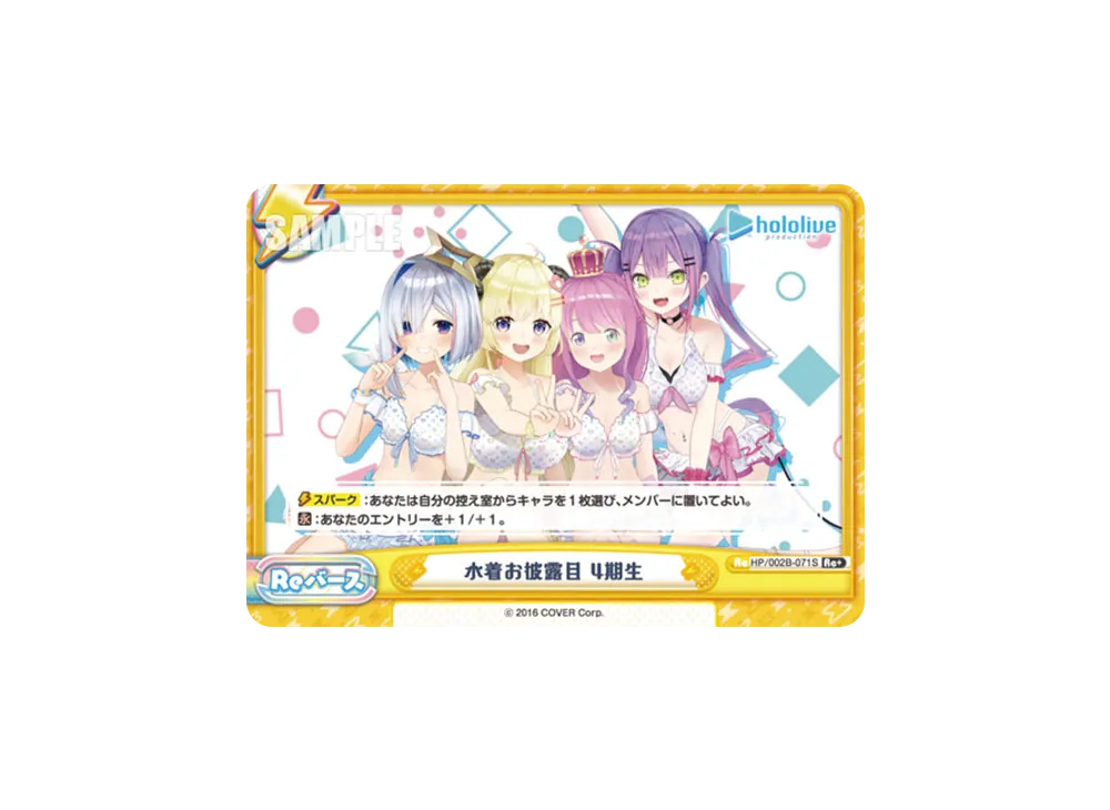 水着お披露目 4期生 Re+ [HP/002B-071S](ブースターパックプラス「ホロライブプロダクション Vol.2」)