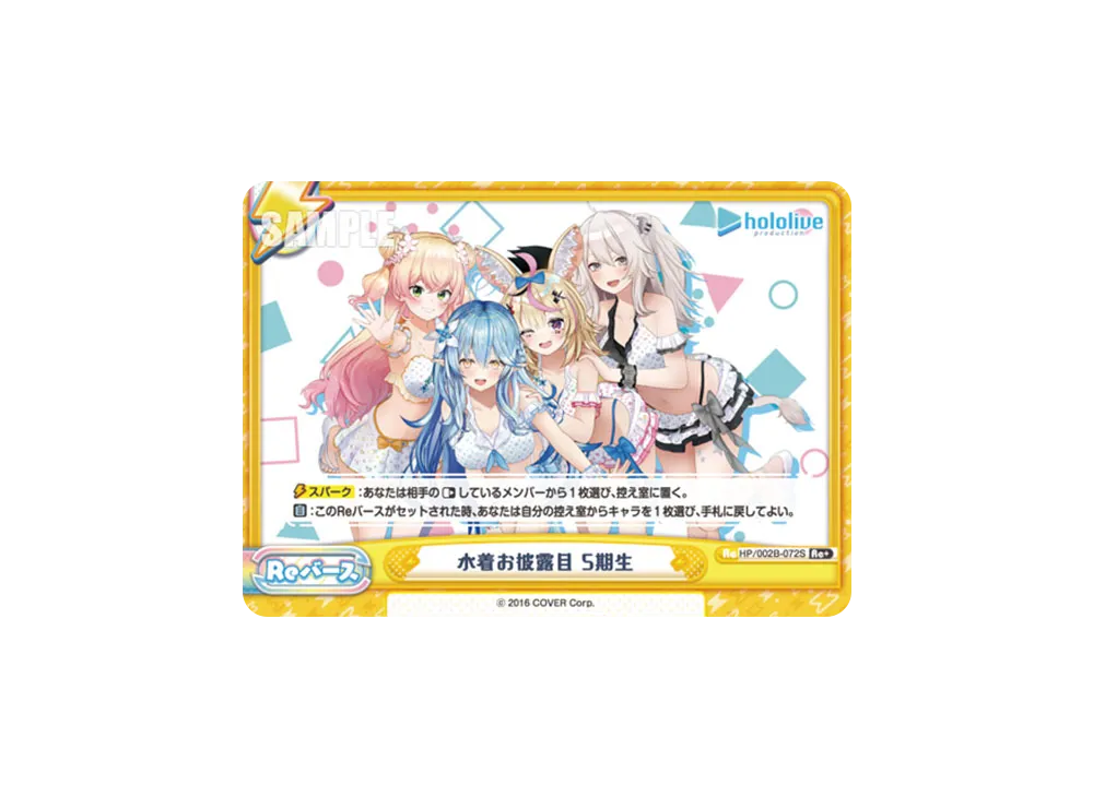 水着お披露目 5期生 Re+ [HP/002B-072S](ブースターパックプラス「ホロライブプロダクション Vol.2」)