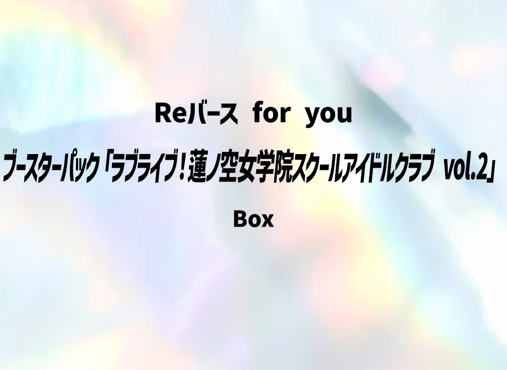 Reバース for you ブースターパック「ラブライブ!蓮ノ空女学院スクールアイドルクラブ vol.2」ボックス