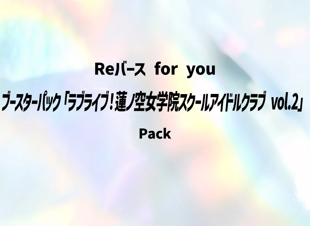 Reバース for you ブースターパック「ラブライブ!蓮ノ空女学院スクールアイドルクラブ vol.2」パック