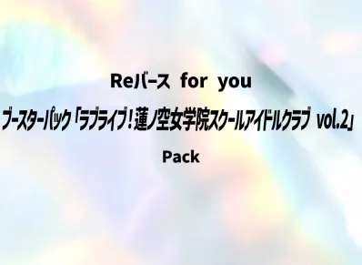 Reバース for you ブースターパック「ラブライブ!蓮ノ空女学院スクールアイドルクラブ vol.2」パック