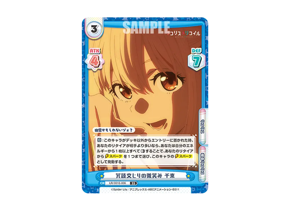 冗談交じりの微笑み 千束 SS [LR/001E-006](スペシャルセット「リコリス・リコイル」)