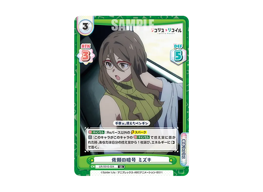 依頼の暗号 ミズキ SS [LR/001E-024](スペシャルセット「リコリス・リコイル」)