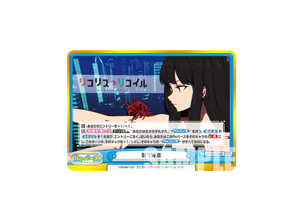 闘う決意 ReSP [LR/001E-029SPa](スペシャルセット「リコリス・リコイル」)