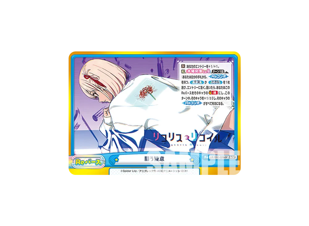 闘う決意 ReSP [LR/001E-029SPb](スペシャルセット「リコリス・リコイル」)
