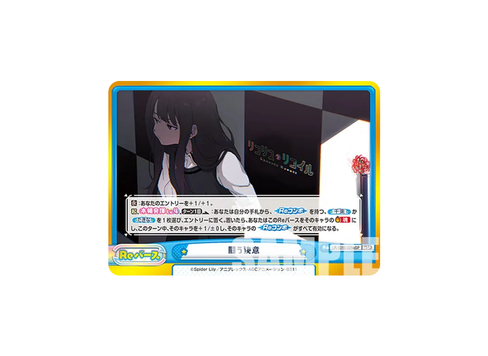 闘う決意 ReSP [LR/001E-029SPe](スペシャルセット「リコリス・リコイル」)