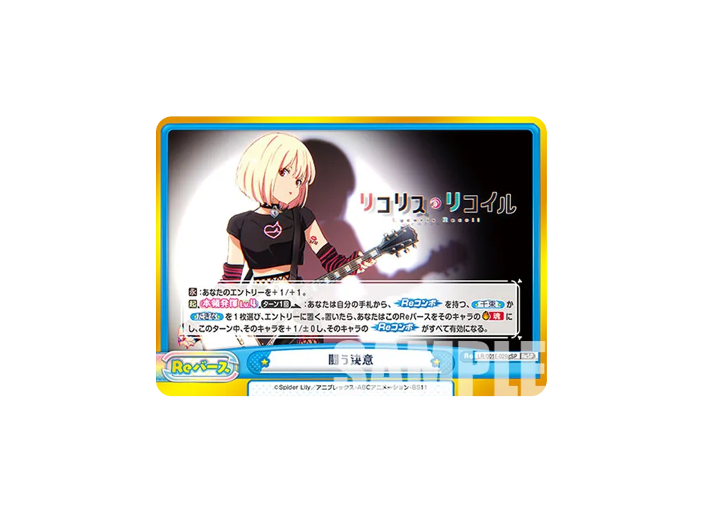 闘う決意 ReSP [LR/001E-029SPg](スペシャルセット「リコリス・リコイル」)