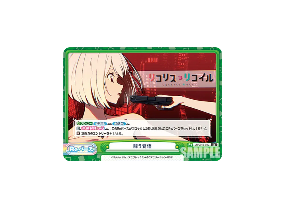闘う覚悟 SS [LR/001E-030](スペシャルセット「リコリス・リコイル」)
