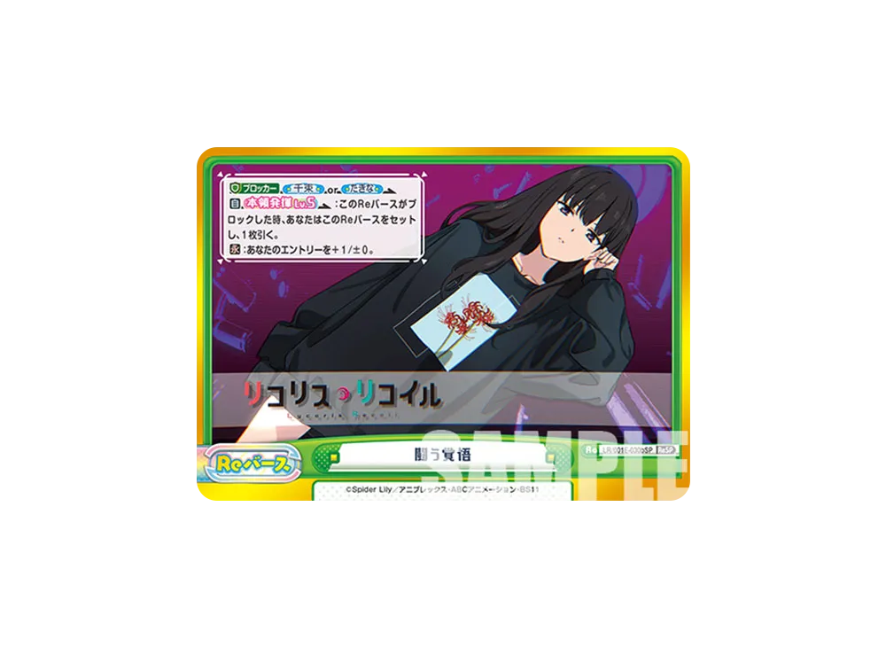 闘う覚悟 ReSP [LR/001E-030SPb](スペシャルセット「リコリス・リコイル」)