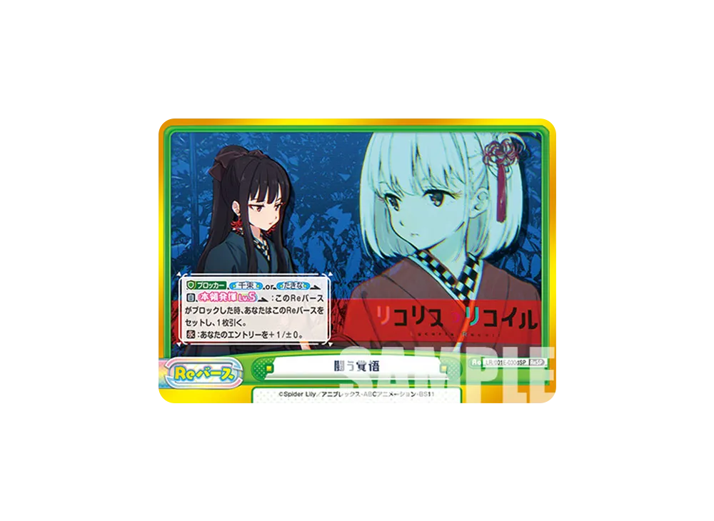 闘う覚悟 ReSP [LR/001E-030SPd](スペシャルセット「リコリス・リコイル」)