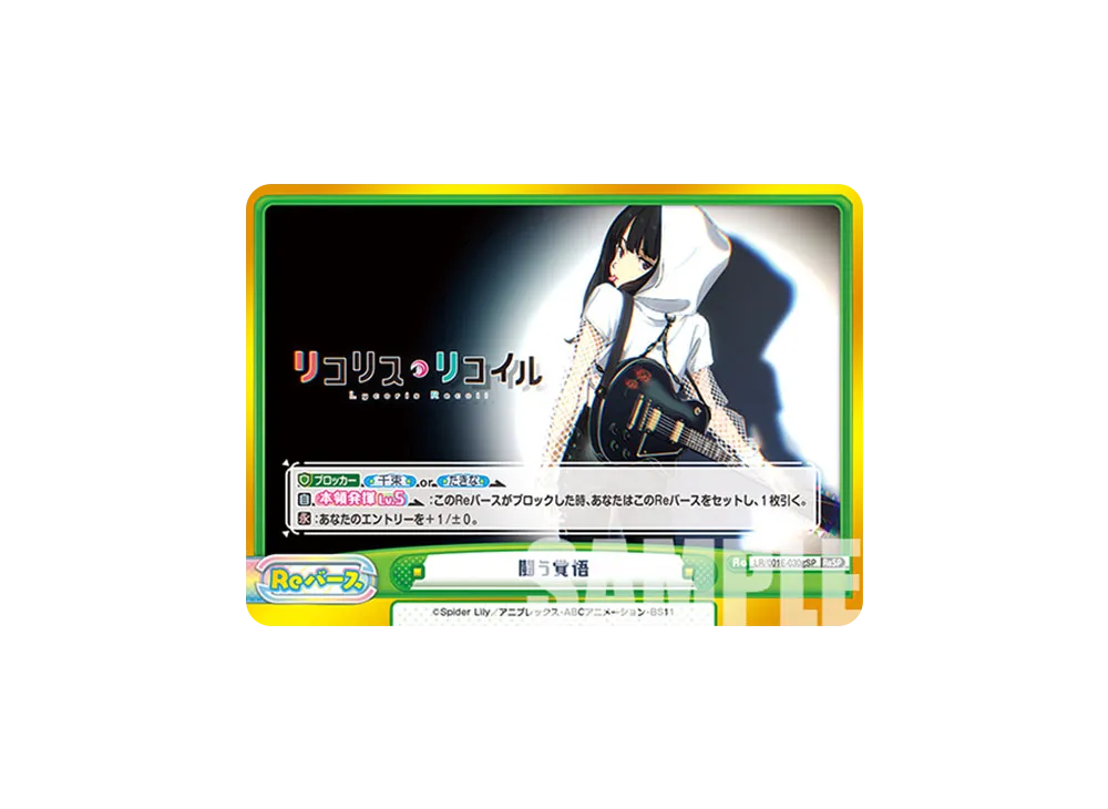 闘う覚悟 ReSP [LR/001E-030SPg](スペシャルセット「リコリス・リコイル」)
