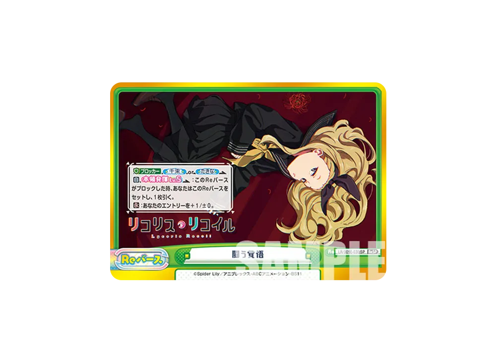 闘う覚悟 ReSP [LR/001E-030SPj](スペシャルセット「リコリス・リコイル」)