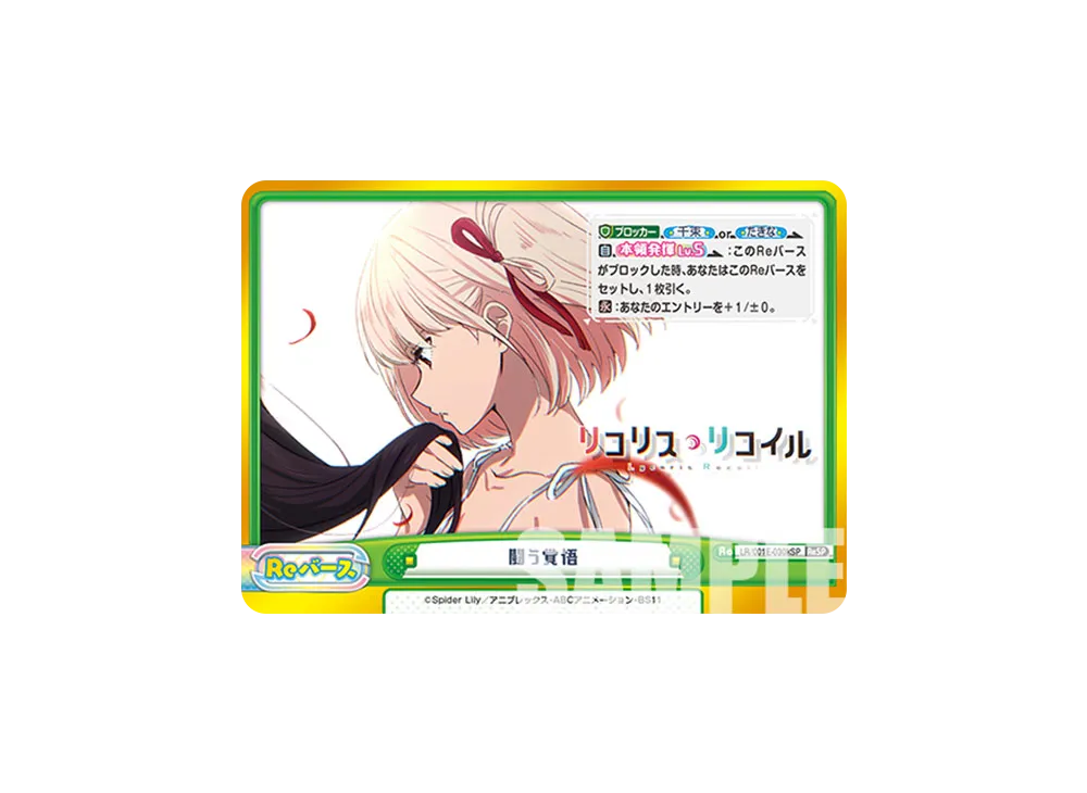 闘う覚悟 ReSP [LR/001E-030SPk](スペシャルセット「リコリス・リコイル」)