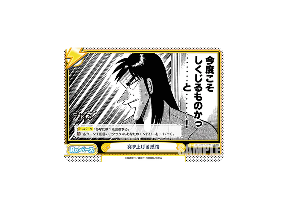 突き上げる感情 TD+ [KJ/001T-017S](トライアルデッキ「カイジ」)