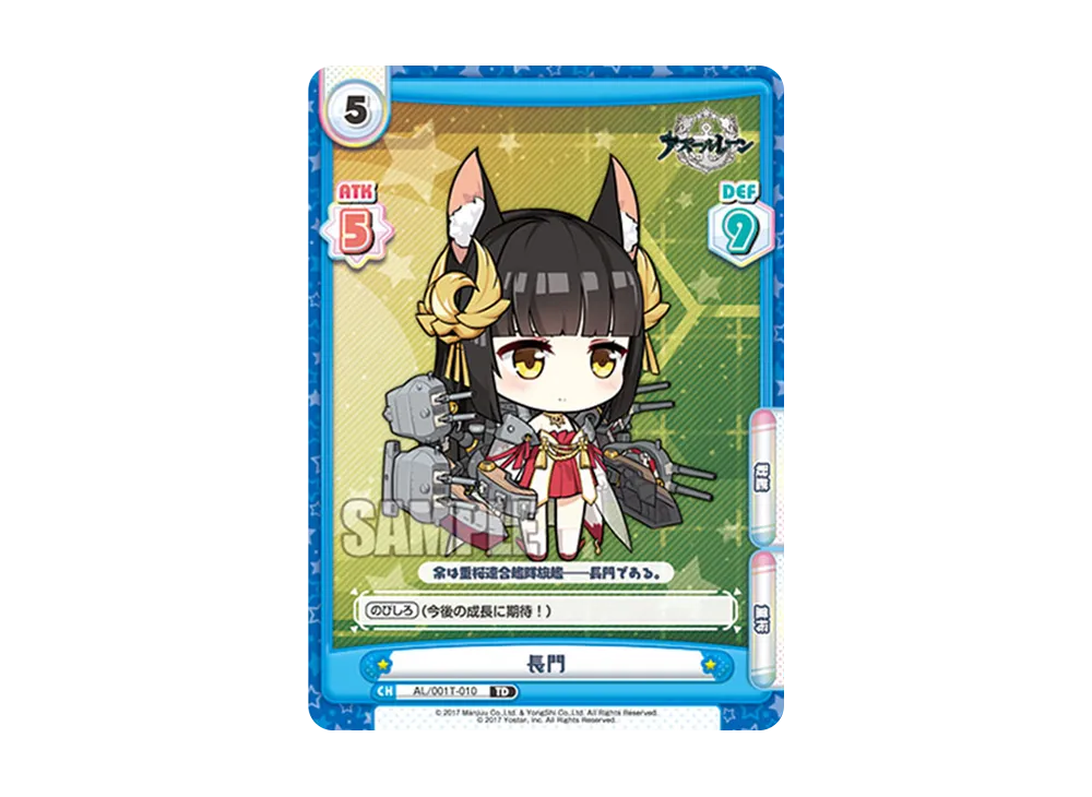 長門 TD [AL/001T-010](トライアルデッキ「アズールレーン」)