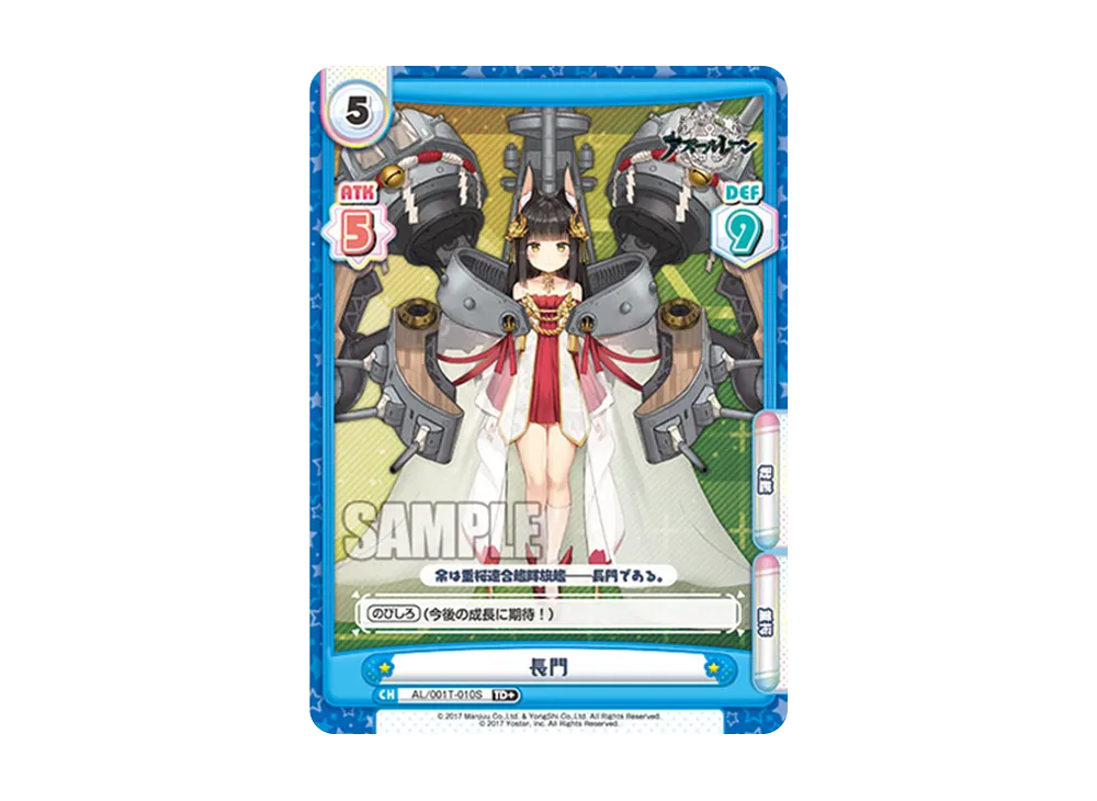 長門 TD+ [AL/001T-010S](トライアルデッキ「アズールレーン」)