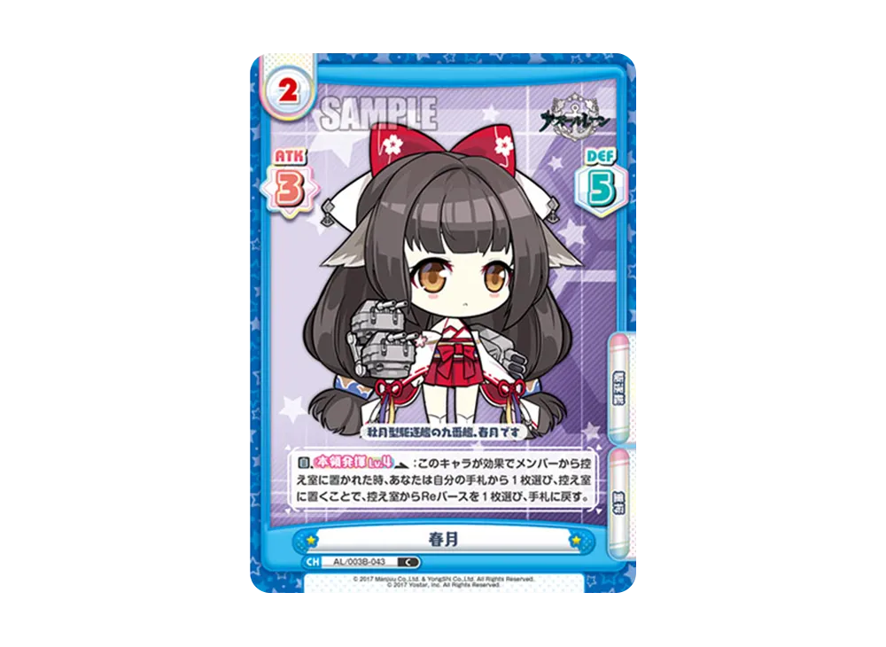 春月 C [AL/003B-043](ブースターパック「アズールレーン vol.3」)