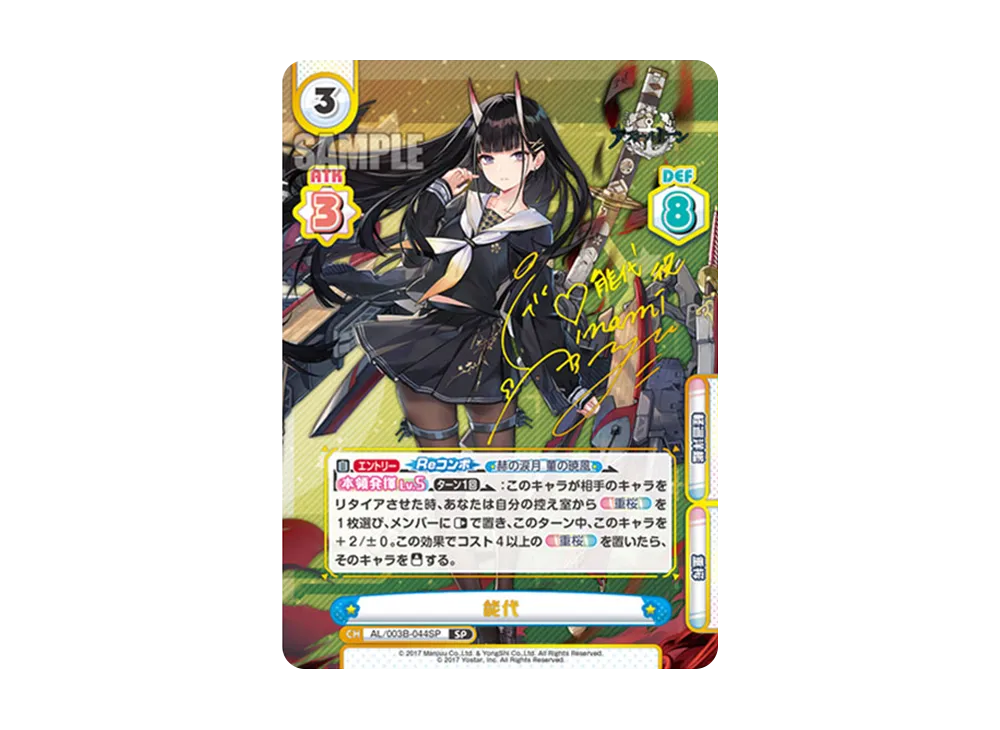 能代 SP [AL/003B-044SP](ブースターパック「アズールレーン vol.3」)
