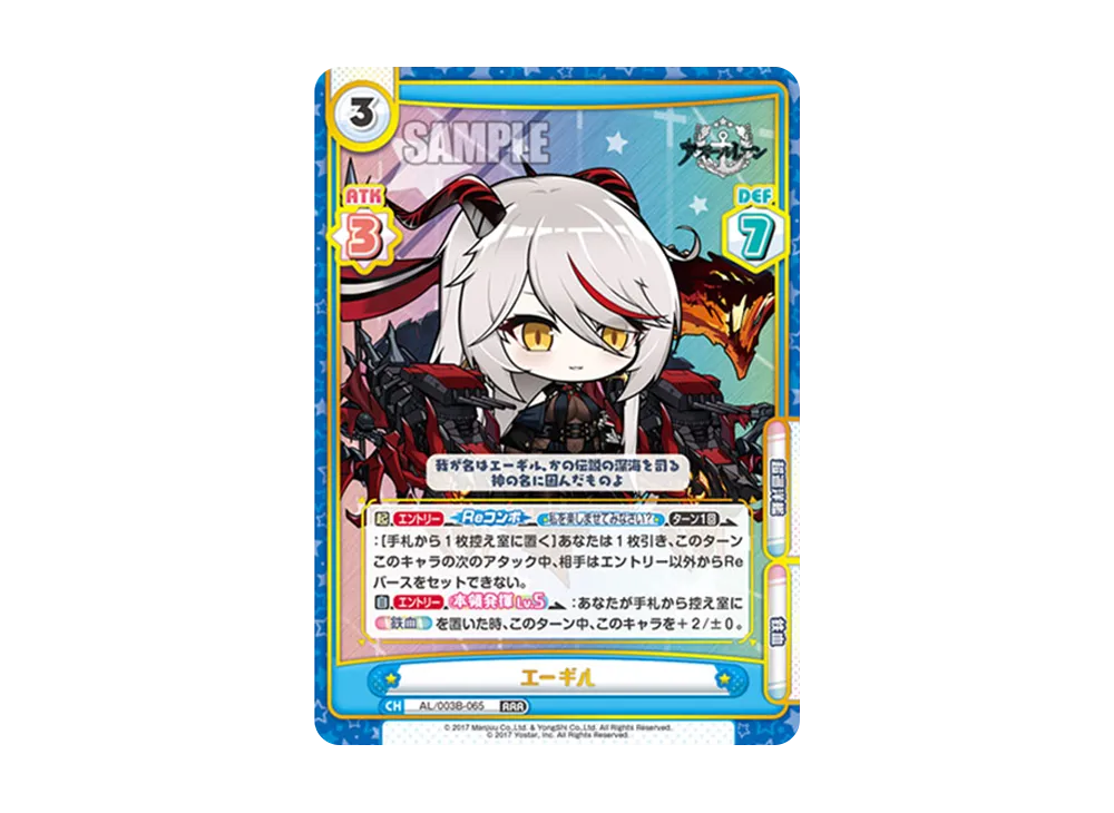 エーギル RRR [AL/003B-065](ブースターパック「アズールレーン vol.3」)