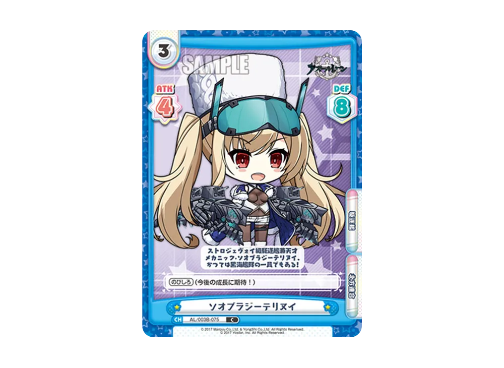 ソオブラジーテリヌイ C [AL/003B-075](ブースターパック「アズールレーン vol.3」)