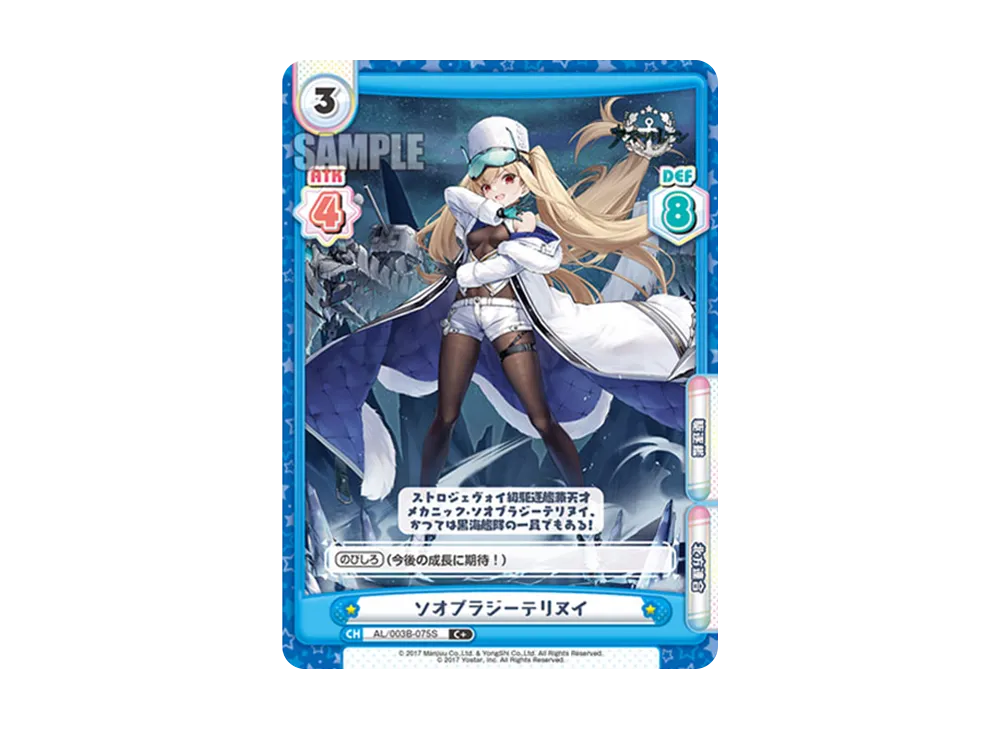 ソオブラジーテリヌイ C+ [AL/003B-075S](ブースターパック「アズールレーン vol.3」)