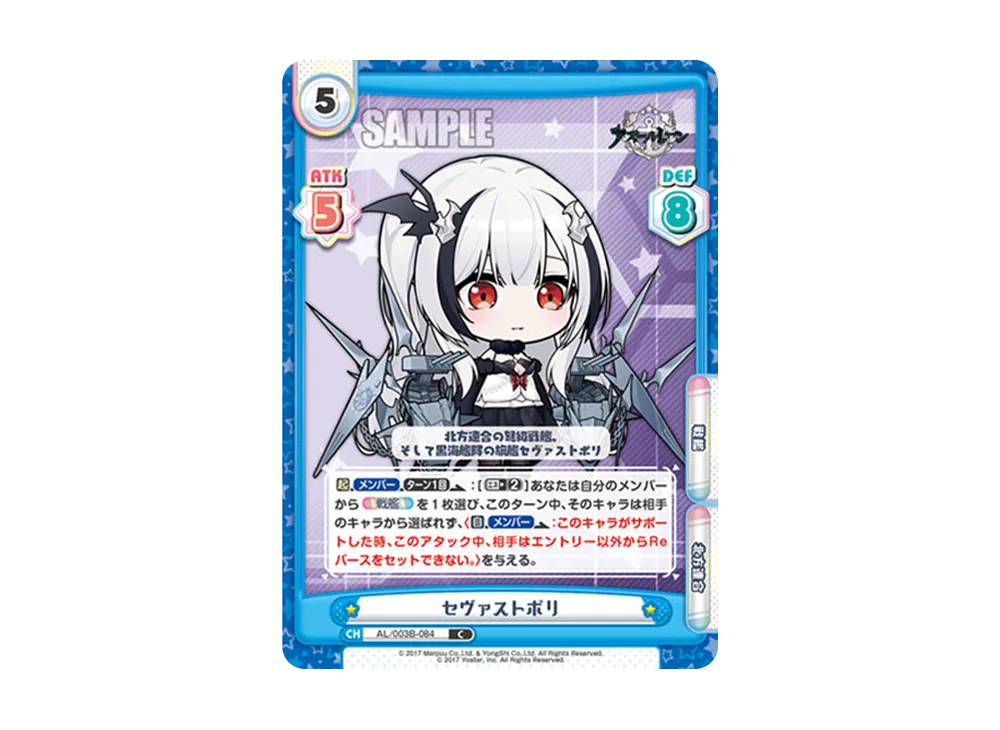 セヴァストポリ C [AL/003B-084](ブースターパック「アズールレーン vol.3」)