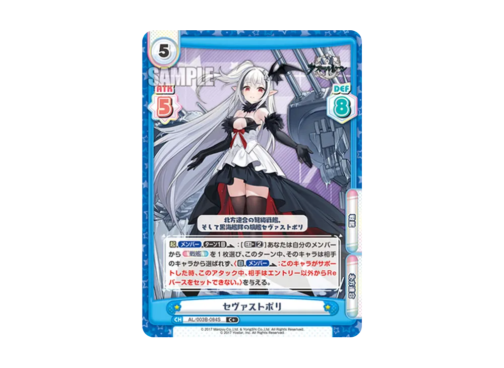 セヴァストポリ C+ [AL/003B-084S](ブースターパック「アズールレーン vol.3」)