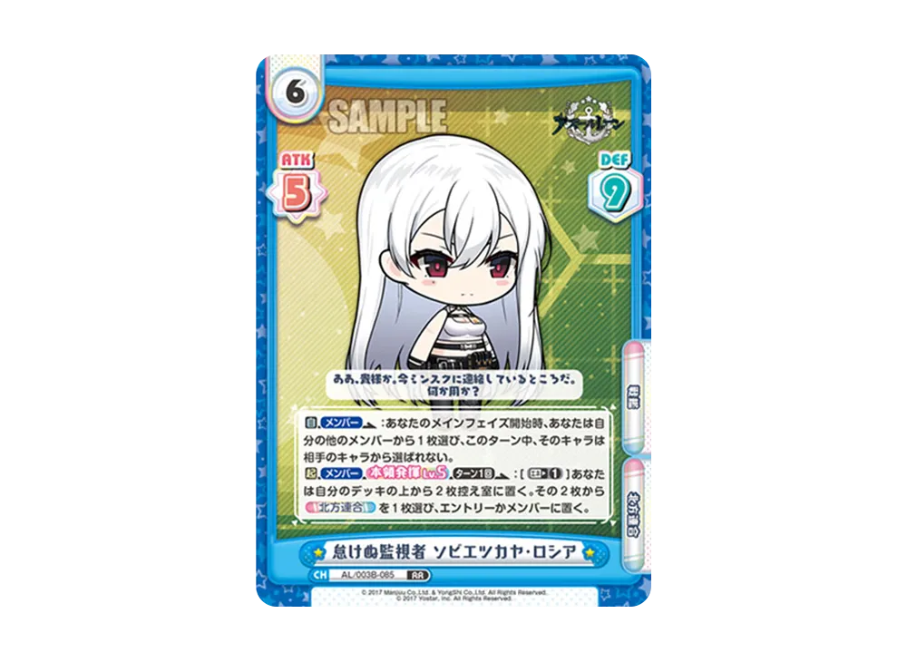 怠けぬ監視者 ソビエツカヤ・ロシア RR [AL/003B-085](ブースターパック「アズールレーン vol.3」)