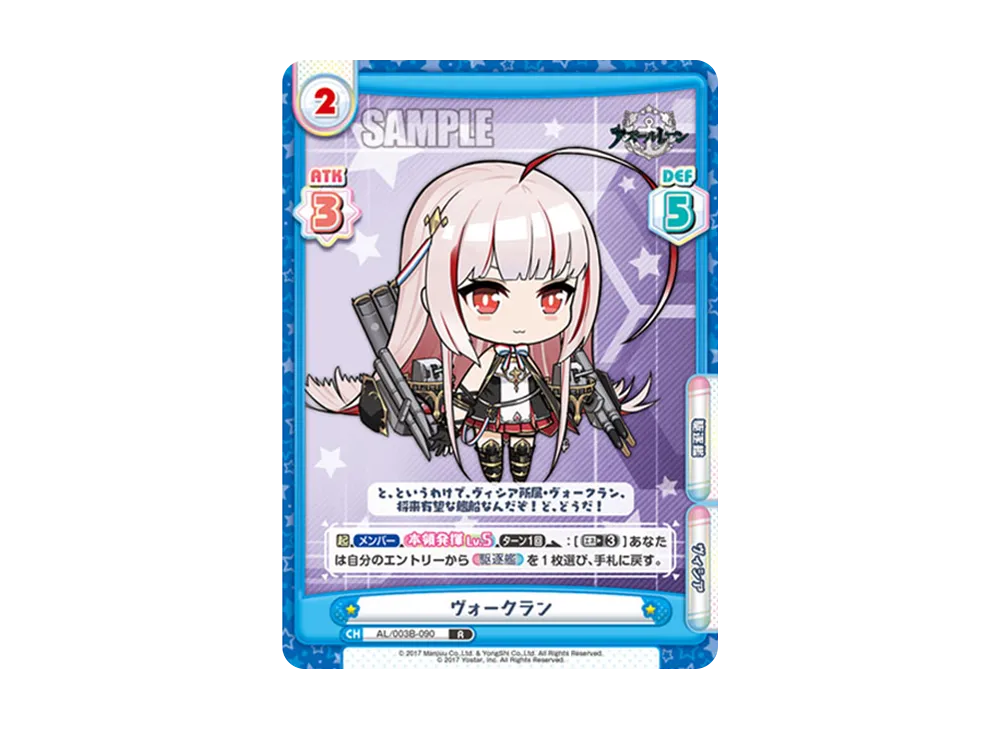 ヴォークラン R [AL/003B-090](ブースターパック「アズールレーン vol.3」)