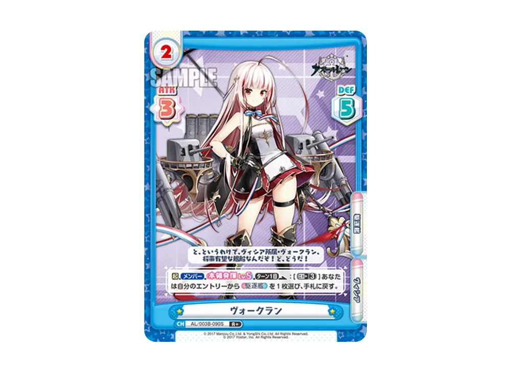 ヴォークラン R+ [AL/003B-090S](ブースターパック「アズールレーン vol.3」)