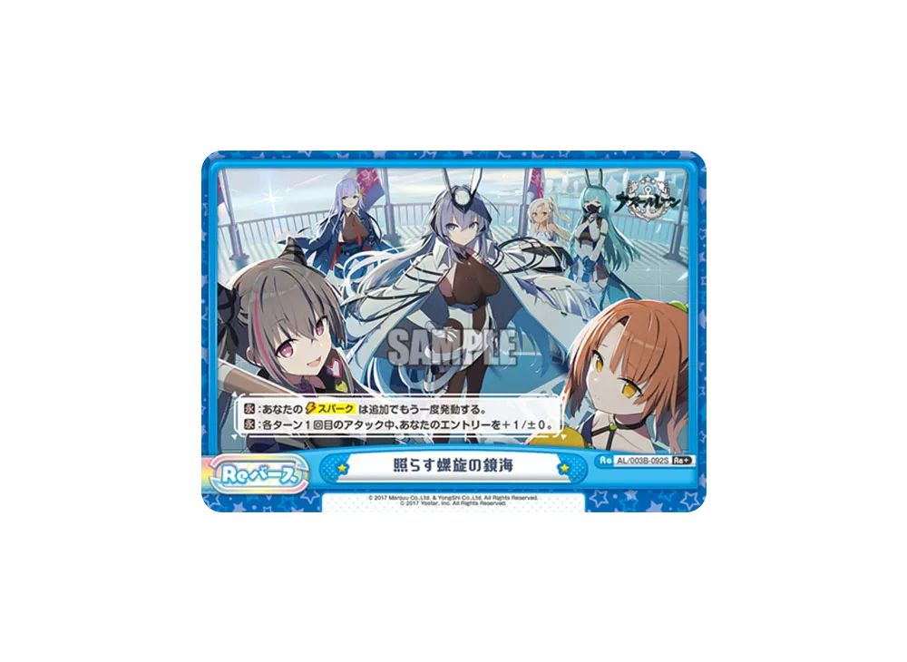 照らす螺旋の鏡海 Re+ [AL/003B-092S](ブースターパック「アズールレーン vol.3」)