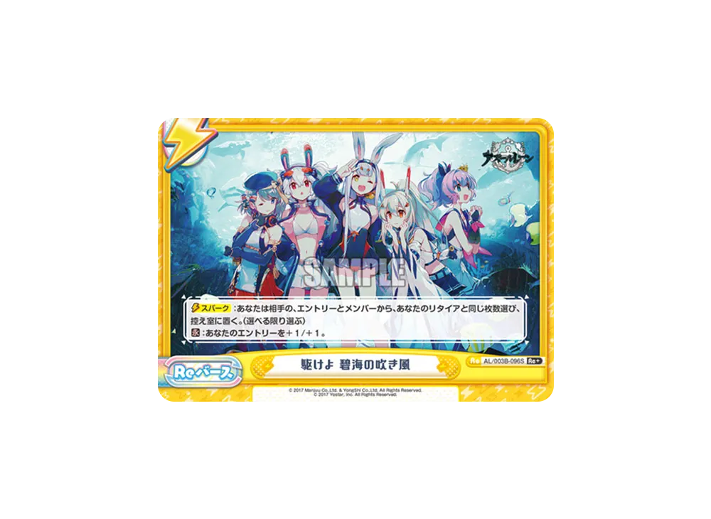 駆けよ 碧海の吹き風 Re+ [AL/003B-096S](ブースターパック「アズールレーン vol.3」)