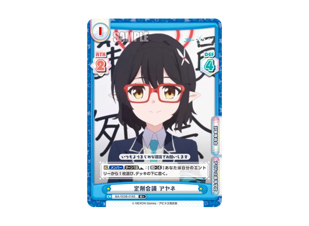 定例会議 アヤネ R+ [BA/003B-016S](ブースターパック「ブルーアーカイブ The Animation」)