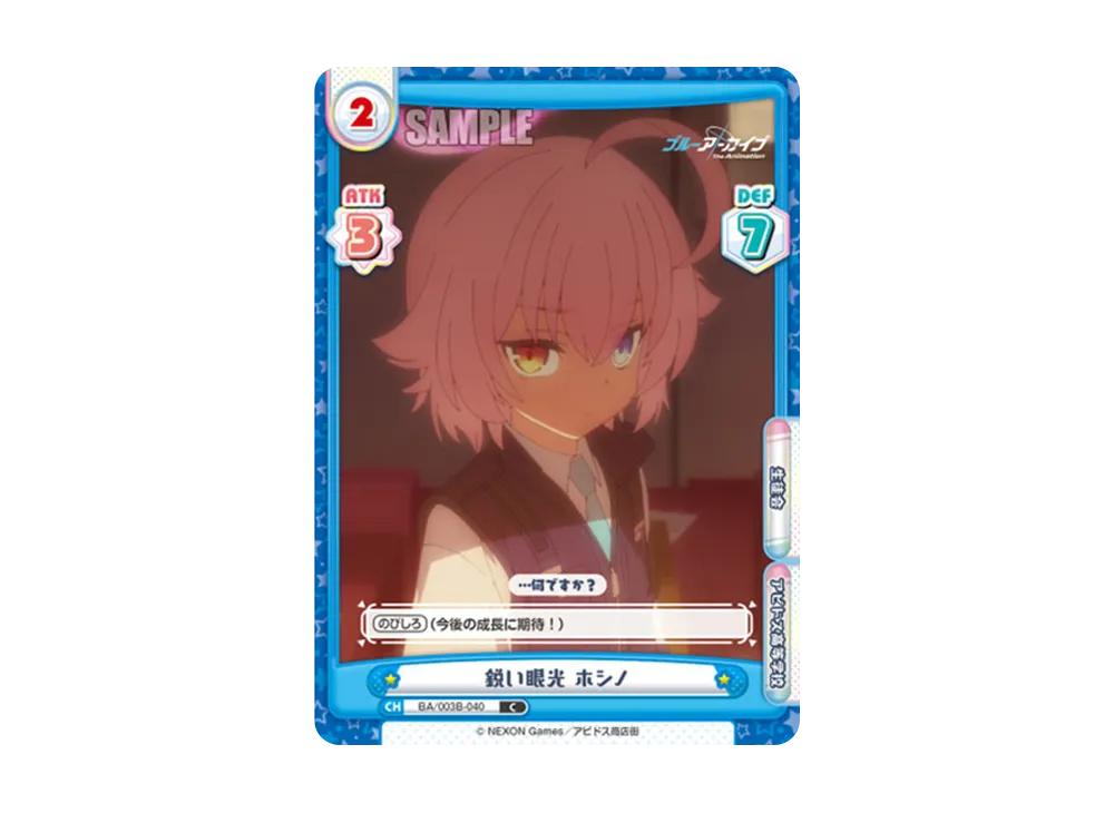 鋭い眼光 ホシノ C [BA/003B-040](ブースターパック「ブルーアーカイブ The Animation」)