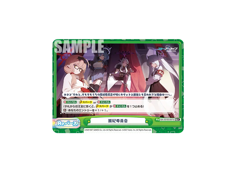 風紀委員会 Re+ [BA/001B-097S](ブースターパック「ブルーアーカイブ」)