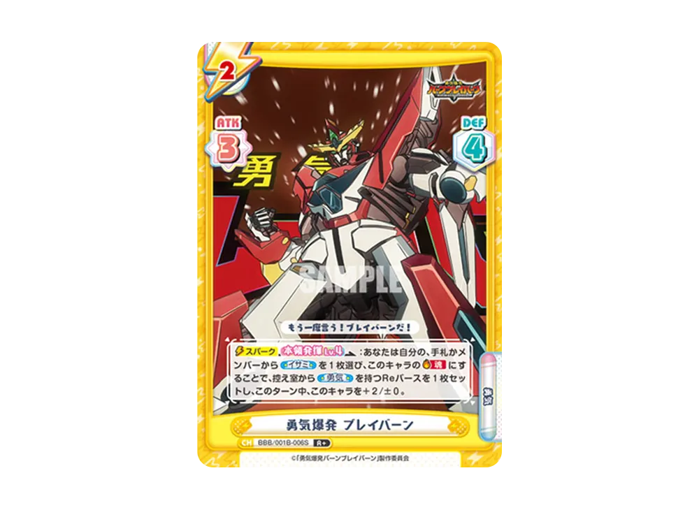勇気爆発 ブレイバーン R+ [BBB/001B-006S](ブースターパック「TVアニメ 勇気爆発バーンブレイバーン」)