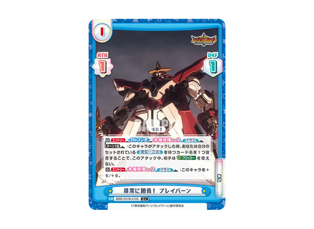 尋常に勝負! ブレイバーン C+ [BBB/001B-010S](ブースターパック「TVアニメ 勇気爆発バーンブレイバーン」)