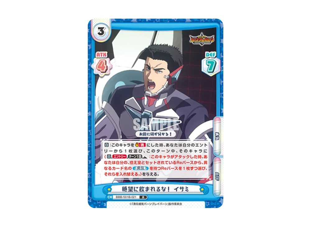 絶望に飲まれるな! イサミ R [BBB/001B-021](ブースターパック「TVアニメ 勇気爆発バーンブレイバーン」)