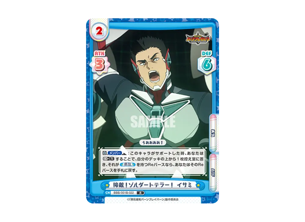 接敵!ゾルダートテラー! イサミ R [BBB/001B-022](ブースターパック「TVアニメ 勇気爆発バーンブレイバーン」)