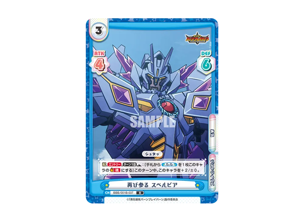 再び参る スペルビア R [BBB/001B-037](ブースターパック「TVアニメ 勇気爆発バーンブレイバーン」)
