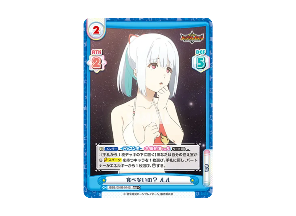 食べないの? ルル RR+ [BBB/001B-044S](ブースターパック「TVアニメ 勇気爆発バーンブレイバーン」)