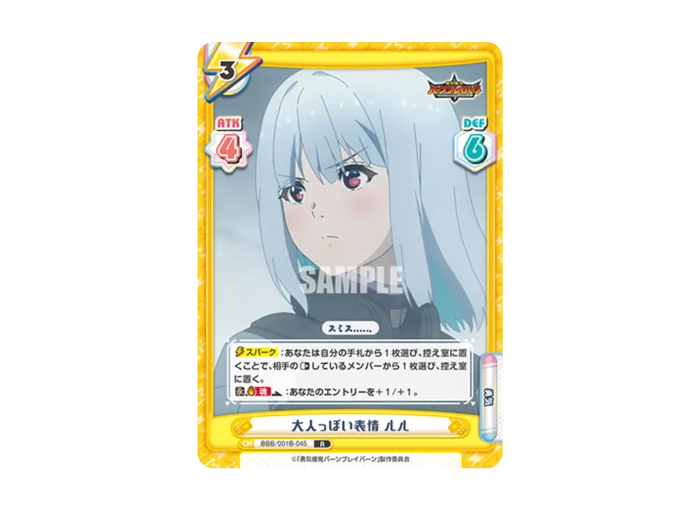 大人っぽい表情 ルル R [BBB/001B-045](ブースターパック「TVアニメ 勇気爆発バーンブレイバーン」)