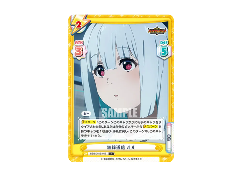 無線通信 ルル R [BBB/001B-046](ブースターパック「TVアニメ 勇気爆発バーンブレイバーン」)