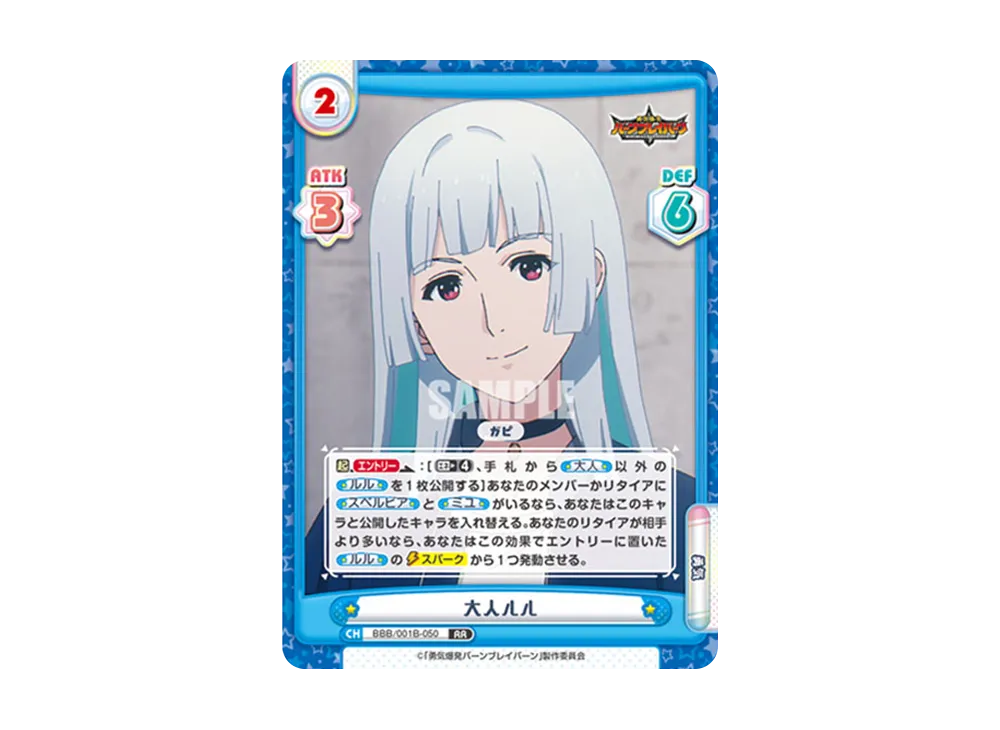 大人ルル RR [BBB/001B-050](ブースターパック「TVアニメ 勇気爆発バーンブレイバーン」)
