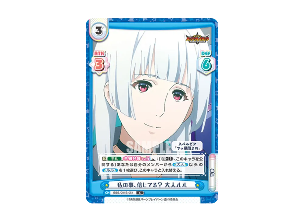 私の事、信じてる? 大人ルル C [BBB/001B-051](ブースターパック「TVアニメ 勇気爆発バーンブレイバーン」)