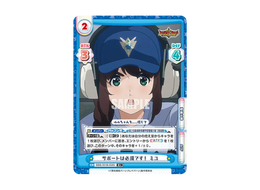 サポートは必須です! ミユ R+ [BBB/001B-058S](ブースターパック「TVアニメ 勇気爆発バーンブレイバーン」)