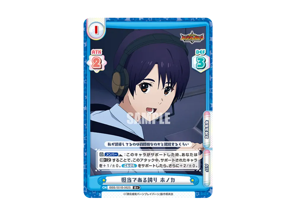 担当である誇り ホノカ R+ [BBB/001B-062S](ブースターパック「TVアニメ 勇気爆発バーンブレイバーン」)