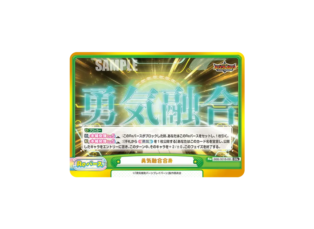 勇気融合合身 GRe [BBB/001B-091](ブースターパック「TVアニメ 勇気爆発バーンブレイバーン」)